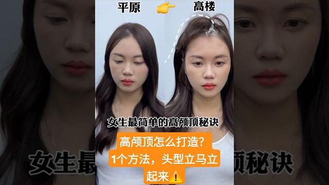 【第582集】拥有高颅顶的秘密️全网最简单不塌教程来了! 【第582集】拥有高颅顶的秘密️全网最简单不塌教程来了!