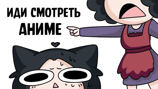 Мама заставляла смотреть аниме (анимация) Мама заставляла смотреть аниме (анимация)