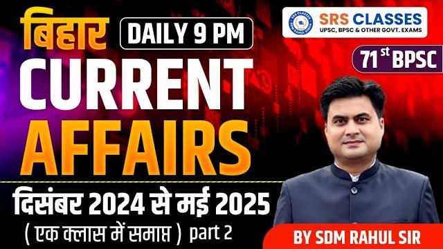 Bihar current affairs 2025 | bpsc 71st के लिए 100% confirm questions! | sdm rahul sinha Bihar current affairs 2025 | bpsc 71st के लिए 100% confirm questions! | sdm rahul sinha