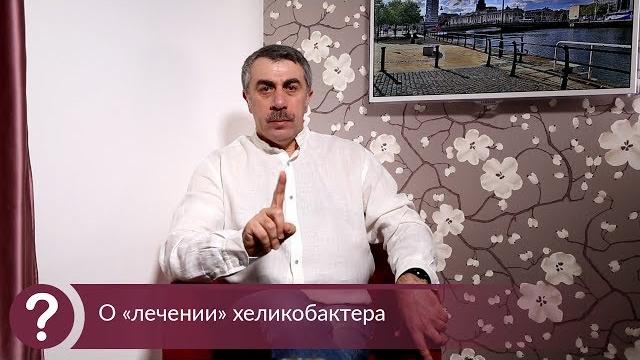 О «лечении» хеликобактера - доктор комаровский О «лечении» хеликобактера - доктор комаровский
