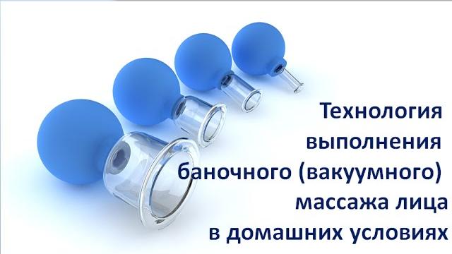 Технология выполнения вакуумного (баночного) массажа для лица. видео №5 вакуумный массаж лица Технология выполнения вакуумного (баночного) массажа для лица. видео №5 вакуумный массаж лица