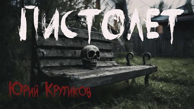 Пистолет. страшные истории. мистика. ужасы Пистолет. страшные истории. мистика. ужасы