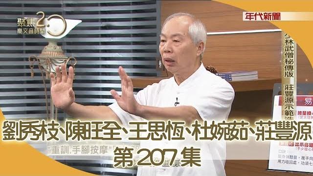看70歲的她,如何翻轉失智?!"壺鈴擺盪運動+手腳按摩功法"有效預防失智症!"健腦增智方"幫助失智患者找回記憶力?易筋洗髓功"傳說中的達摩養生祕法大公開! 181007【聚焦2.0】 看70歲的她,如何翻轉失智?!"壺鈴擺盪運動+手腳按摩功法"有效預防失智症!"健腦增智方"幫助失智患者找回記憶力?易筋洗髓功"傳說中的達摩養生祕法大公開! 181007【聚焦2.0】