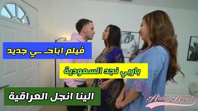 فيلم باربي نجد السعودية مع الينا انجل العراقية الجديد شاهد الان فيلم باربي نجد السعودية مع الينا انجل العراقية الجديد شاهد الان