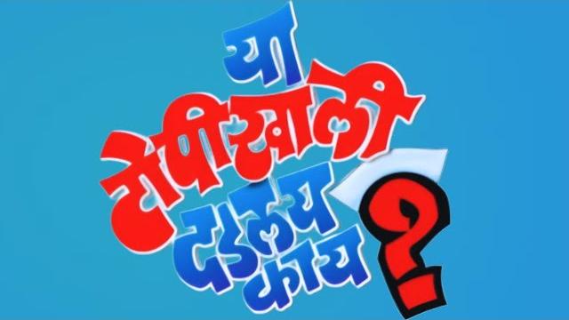 Marathi new released comedy movie - मराठी कॉमेडी नवीन चित्रपट 2025 - ya topikhali dadlay kay? Marathi new released comedy movie - मराठी कॉमेडी नवीन चित्रपट 2025 - ya topikhali dadlay kay?