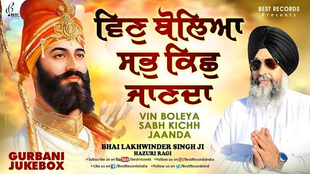 Bhai lakhwinder singh ji (audiojukebox) - vin boleya sab kish janda - new shabad gurbani kirtan 2024 Bhai lakhwinder singh ji (audiojukebox) - vin boleya sab kish janda - new shabad gurbani kirtan 2024