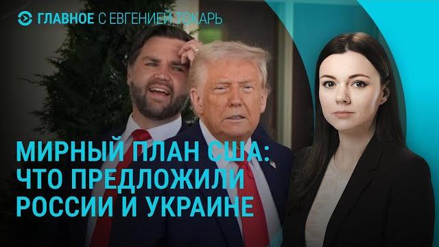 Последнее предложение сша россии и украине. срыв переговоров в лондоне. удар по марганцу | главное Последнее предложение сша россии и украине. срыв переговоров в лондоне. удар по марганцу | главное
