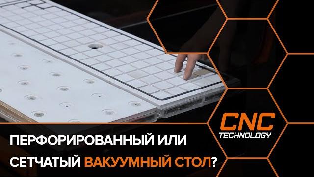 Какой вакуумный стол выбрать для станка с чпу ? Какой вакуумный стол выбрать для станка с чпу ?