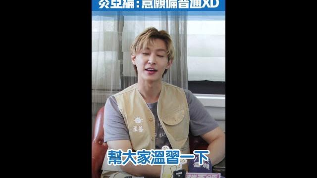 #飛輪海 合體?#炎亞綸 :意願偏普通xd #shorts #飛輪海 合體?#炎亞綸 :意願偏普通xd #shorts