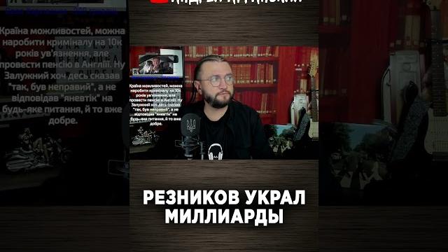 Резников украл миллиарды Резников украл миллиарды