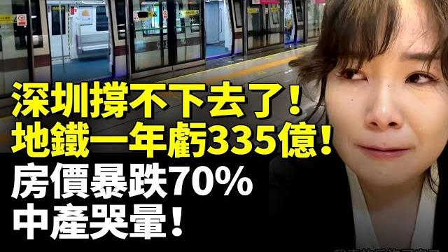 深圳撐不下去了!地鐵一年虧335億!房價暴跌70% 中產哭暈! #看大陸 深圳撐不下去了!地鐵一年虧335億!房價暴跌70% 中產哭暈! #看大陸