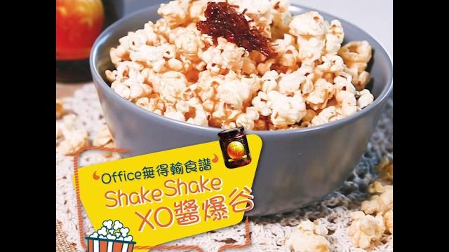 《xo饌放新味道 - shake shake xo醬爆谷》 《xo饌放新味道 - shake shake xo醬爆谷》