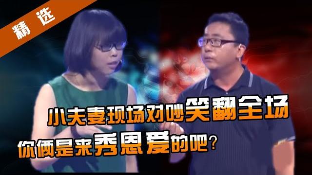 【精选】史上最搞笑一期!小夫妻现场吵嘴笑翻全场,龙勇无辜躺枪涂磊笑岔了气!你俩活宝是来搞笑还是来秀恩爱的? 【精选】史上最搞笑一期!小夫妻现场吵嘴笑翻全场,龙勇无辜躺枪涂磊笑岔了气!你俩活宝是来搞笑还是来秀恩爱的?