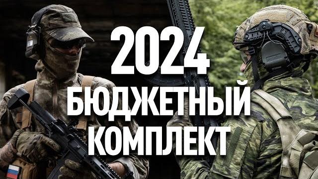 Бюджетный кит для страйкбола на 2024 год Бюджетный кит для страйкбола на 2024 год