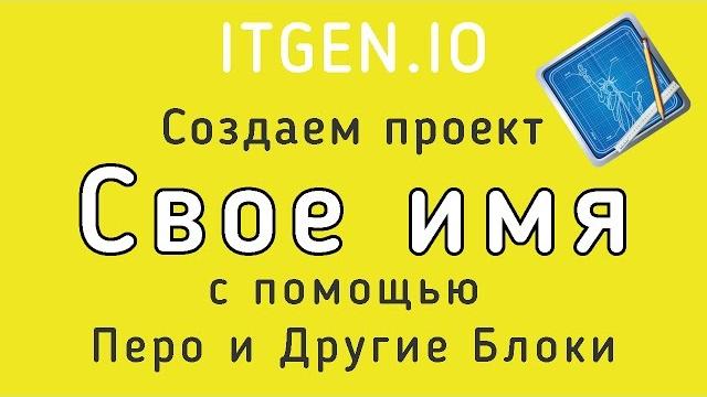 Уроки по scratch. пишем свое имя пером на скретч Уроки по scratch. пишем свое имя пером на скретч