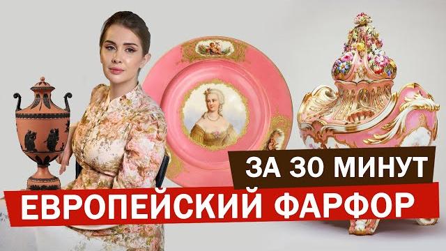 Фильм: европейский фарфор 18й век, фабрики германия, франция, англия, чехия, италия, дания и др. Фильм: европейский фарфор 18й век, фабрики германия, франция, англия, чехия, италия, дания и др.