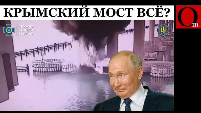 Украинцы в третий раз поразили незаконный крымский мост Украинцы в третий раз поразили незаконный крымский мост