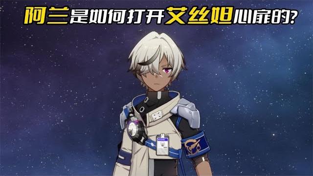 阿兰是如何打开艾丝妲心扉的? 阿兰是如何打开艾丝妲心扉的?