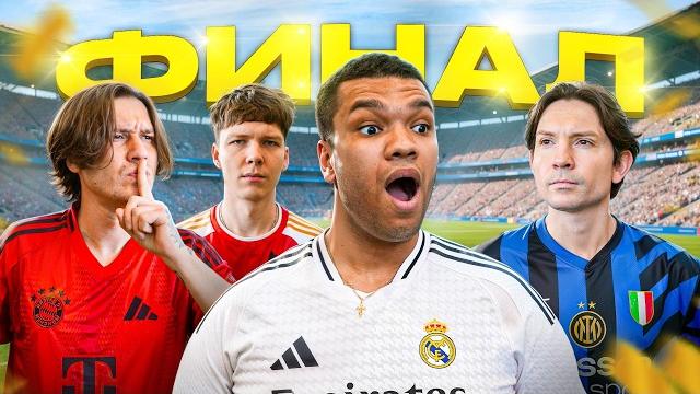 Кубок чемпионов финал на 100.000 рублей! 4-я серия Кубок чемпионов финал на 100.000 рублей! 4-я серия