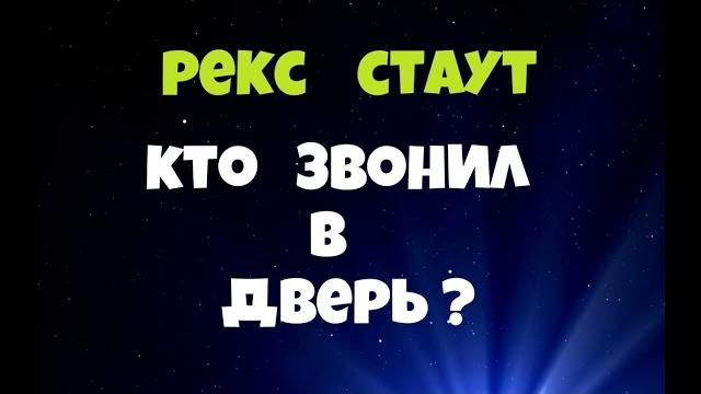 Рекс стаут.кто звонил в дверь?.детектив.аудиокниги бесплатно.читает актер юрий яковлев-суханов. Рекс стаут.кто звонил в дверь?.детектив.аудиокниги бесплатно.читает актер юрий яковлев-суханов.