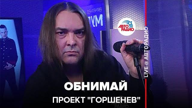 Проект "горшенев" - обнимай (live @ авторадио) Проект "горшенев" - обнимай (live @ авторадио)