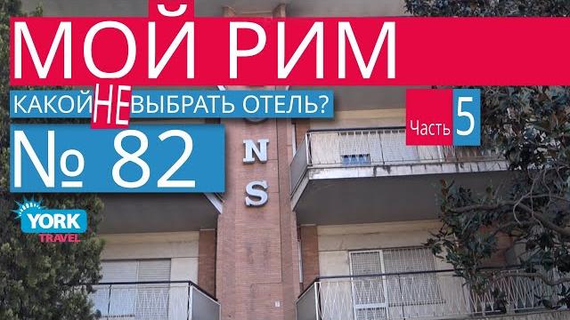Рим, италия. фильм мой рим. часть 5. какой отель выбрать в риме? или "какой отель не выбирать?" Рим, италия. фильм мой рим. часть 5. какой отель выбрать в риме? или "какой отель не выбирать?"