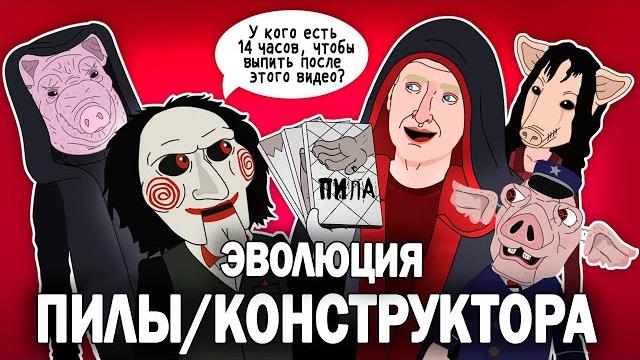 Эволюция пилы (антагонистов) - анимация - русский дубляж Эволюция пилы (антагонистов) - анимация - русский дубляж
