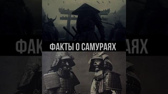 Факты о самураях Факты о самураях