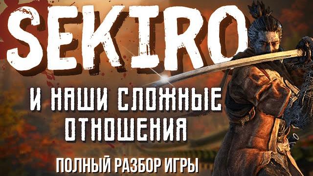 Sekiro, который полон противоречий - большой обзор Sekiro, который полон противоречий - большой обзор