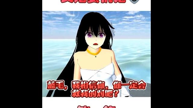 {樱花校园}女鬼复仇记1 {樱花校园}女鬼复仇记1