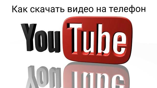 Как скачать видео с youtube на телефон.how to download videos from youtube on your phone Как скачать видео с youtube на телефон.how to download videos from youtube on your phone