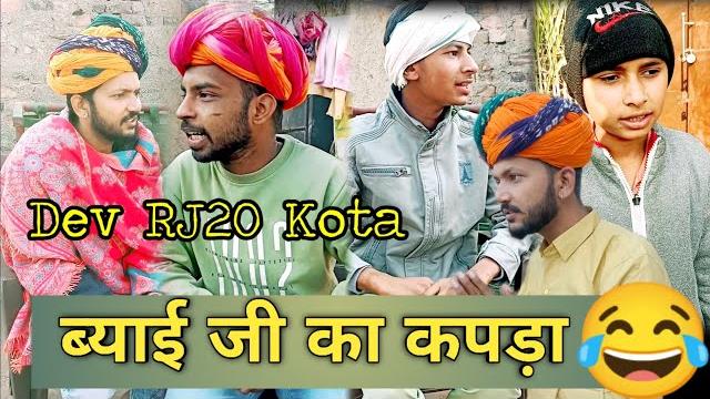 ब्याई जी का कपड़ा // dev rj20 kota// hadoti comedy video// dev rj20// devrj20kota// devraj comedy ब्याई जी का कपड़ा // dev rj20 kota// hadoti comedy video// dev rj20// devrj20kota// devraj comedy