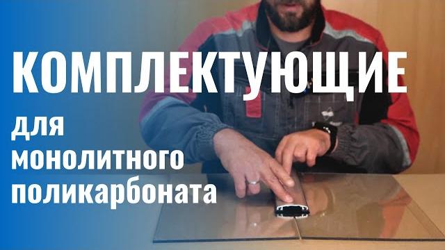 Комплектующие для монолитного поликарбоната. как и чем соединить пк, зачем нужны термошайбы? Комплектующие для монолитного поликарбоната. как и чем соединить пк, зачем нужны термошайбы?