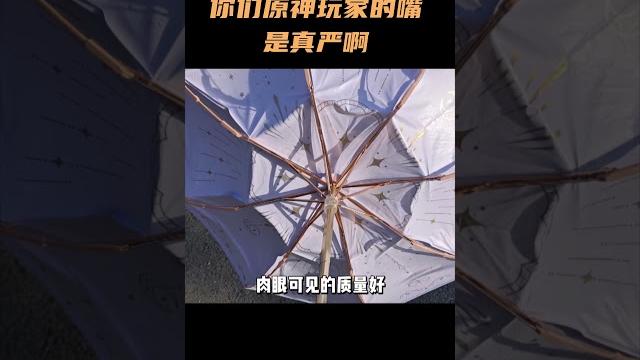 你们原神玩家的嘴是真严啊!米哈游的伞质量居然也这么好! #原神 #原神纳塔 你们原神玩家的嘴是真严啊!米哈游的伞质量居然也这么好! #原神 #原神纳塔