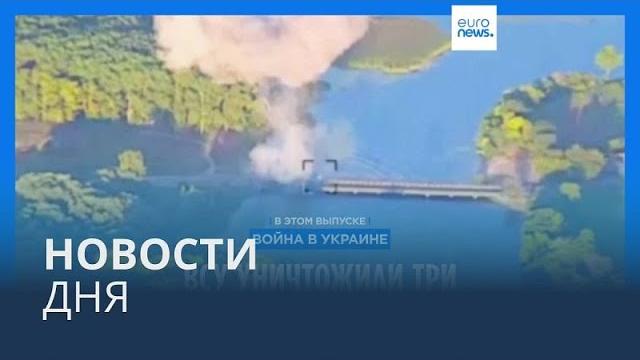 Новости дня | 20 августа — утренний выпуск Новости дня | 20 августа — утренний выпуск