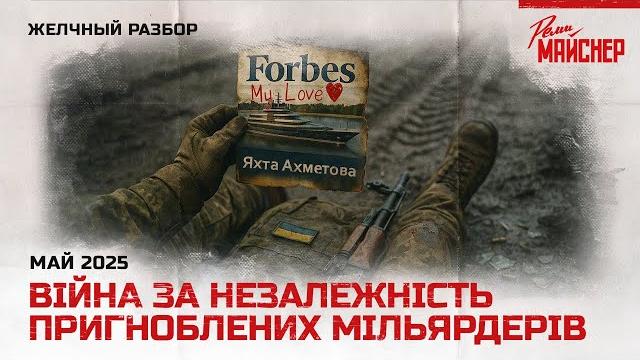 Війна за незалежність пригноблених мільярдерів Війна за незалежність пригноблених мільярдерів