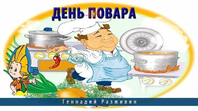 День повара День повара