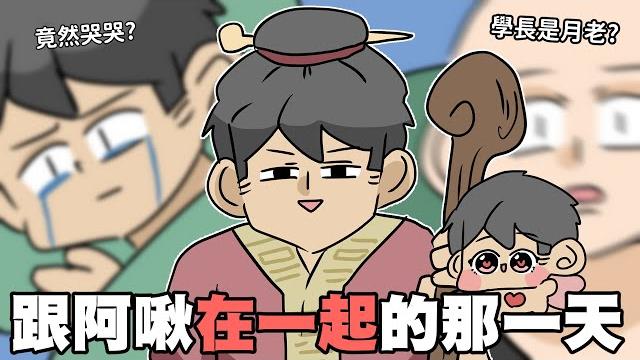 跟阿啾在一起的那天(學長視角)|阿啾小劇場 跟阿啾在一起的那天(學長視角)|阿啾小劇場