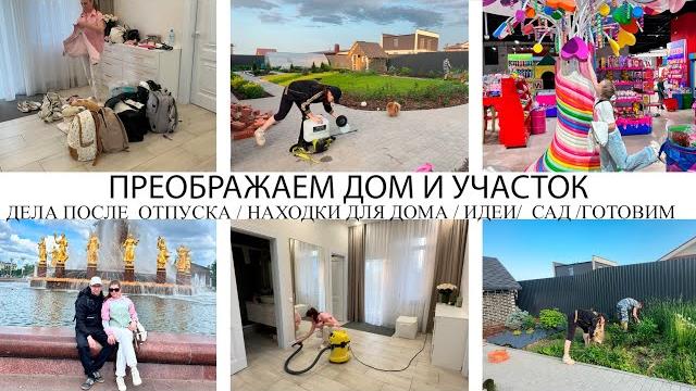 Преображение в доме и на участкедела после отпуска️ находкиидеиклассно получилось/готовим️уют Преображение в доме и на участкедела после отпуска️ находкиидеиклассно получилось/готовим️уют