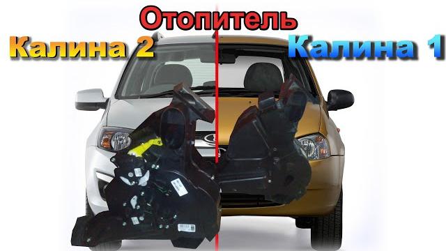 Отопитель калины 1 и калины 2. сравнение Отопитель калины 1 и калины 2. сравнение
