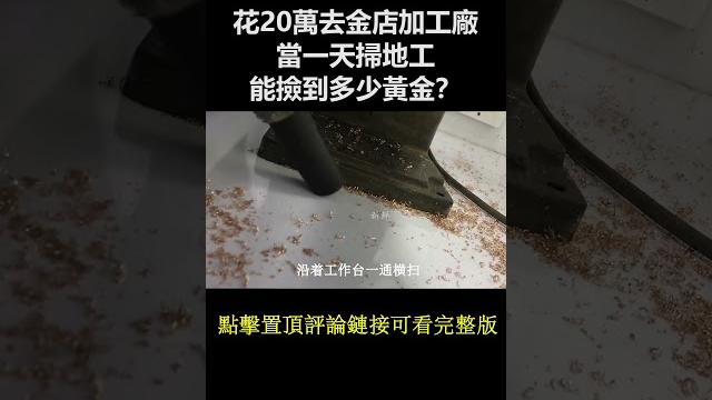 花20萬去金店加工廠當一天掃地工,能撿到多少黃金?結局讓人目瞪口呆! 花20萬去金店加工廠當一天掃地工,能撿到多少黃金?結局讓人目瞪口呆!