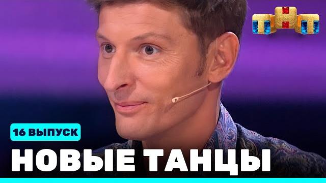 Новые танцы - шестнадцатый выпуск Новые танцы - шестнадцатый выпуск