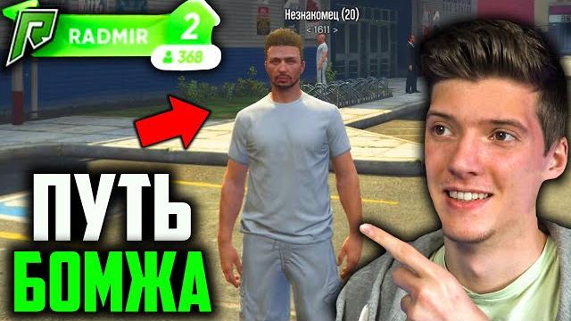 Путь бомжа в gta 5 radmir! мой путь с нуля до миллиона! начало жизни бомжа в gta 5 rp/ первые деньги Путь бомжа в gta 5 radmir! мой путь с нуля до миллиона! начало жизни бомжа в gta 5 rp/ первые деньги