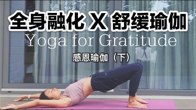 全身伸展瑜珈练习,有助減壓,改善久坐疲勞、舒緩肌肉|感恩瑜伽舒缓融化全身,幸福感爆棚 全身伸展瑜珈练习,有助減壓,改善久坐疲勞、舒緩肌肉|感恩瑜伽舒缓融化全身,幸福感爆棚