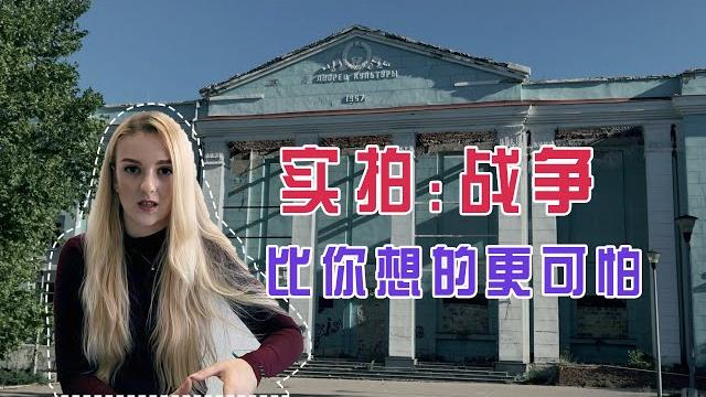 乌克兰玛莎:16岁时我经历了战争,现在仍然是我最大的噩梦【玛莎cn】 乌克兰玛莎:16岁时我经历了战争,现在仍然是我最大的噩梦【玛莎cn】