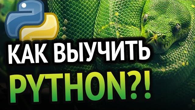 Как выучить python? самый аху#### способ! Как выучить python? самый аху#### способ!