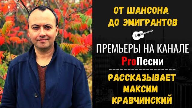 От шансона до эмигрантов. обзор новинок на канале proпесни. рассказывает максим кравчинский. От шансона до эмигрантов. обзор новинок на канале proпесни. рассказывает максим кравчинский.