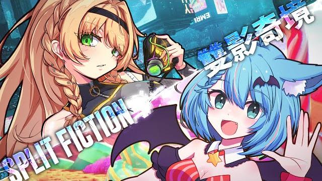 【大結局】split fiction #8好評超高的冒險解謎新遊戲雙影奇境 双影奇境 【月川moonriver 香港vtuber hkvtuber 中文vtuber】 #香港 #遊戲 【大結局】split fiction #8好評超高的冒險解謎新遊戲雙影奇境 双影奇境 【月川moonriver 香港vtuber hkvtuber 中文vtuber】 #香港 #遊戲
