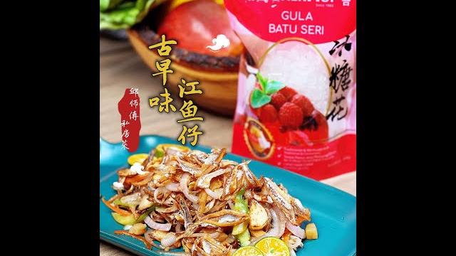 古早味江鱼仔 ancient taste anchovy 古早味江鱼仔 ancient taste anchovy