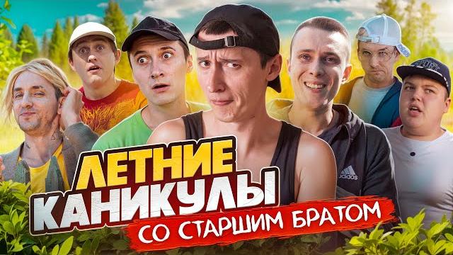 Летние каникулы со старшим братом Летние каникулы со старшим братом